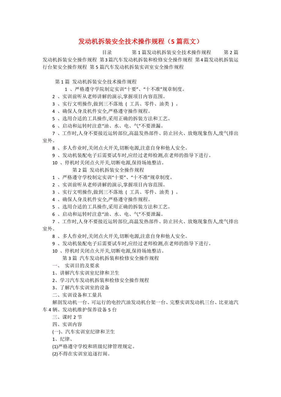 发动机拆装安全技术操作规程（5篇范文）_第1页