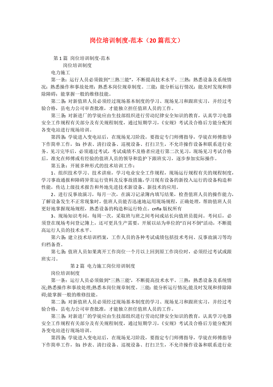 岗位培训制度-范本（20篇范文）_第1页