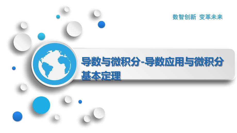 导数与微积分-导数应用与微积分基本定理_第1页