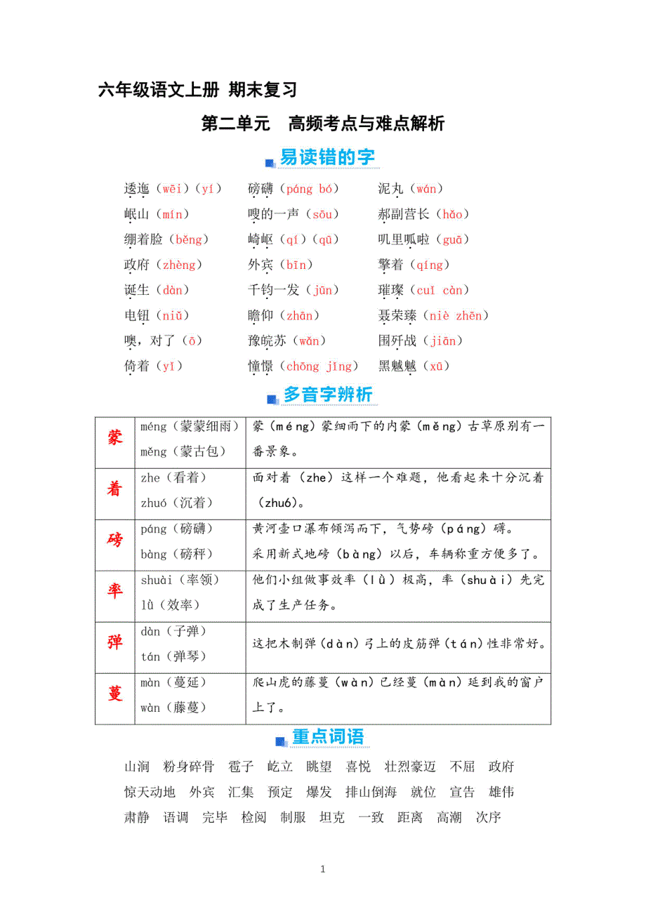 2023-2024学年六年级语文上册第二单元 期末高频考点与难点解析_第1页