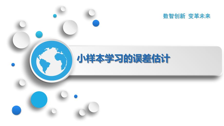 小样本学习的误差估计_第1页