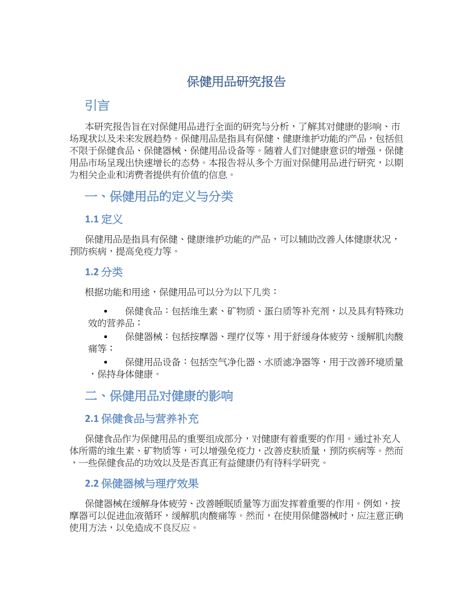 保健用品研究报告_第1页