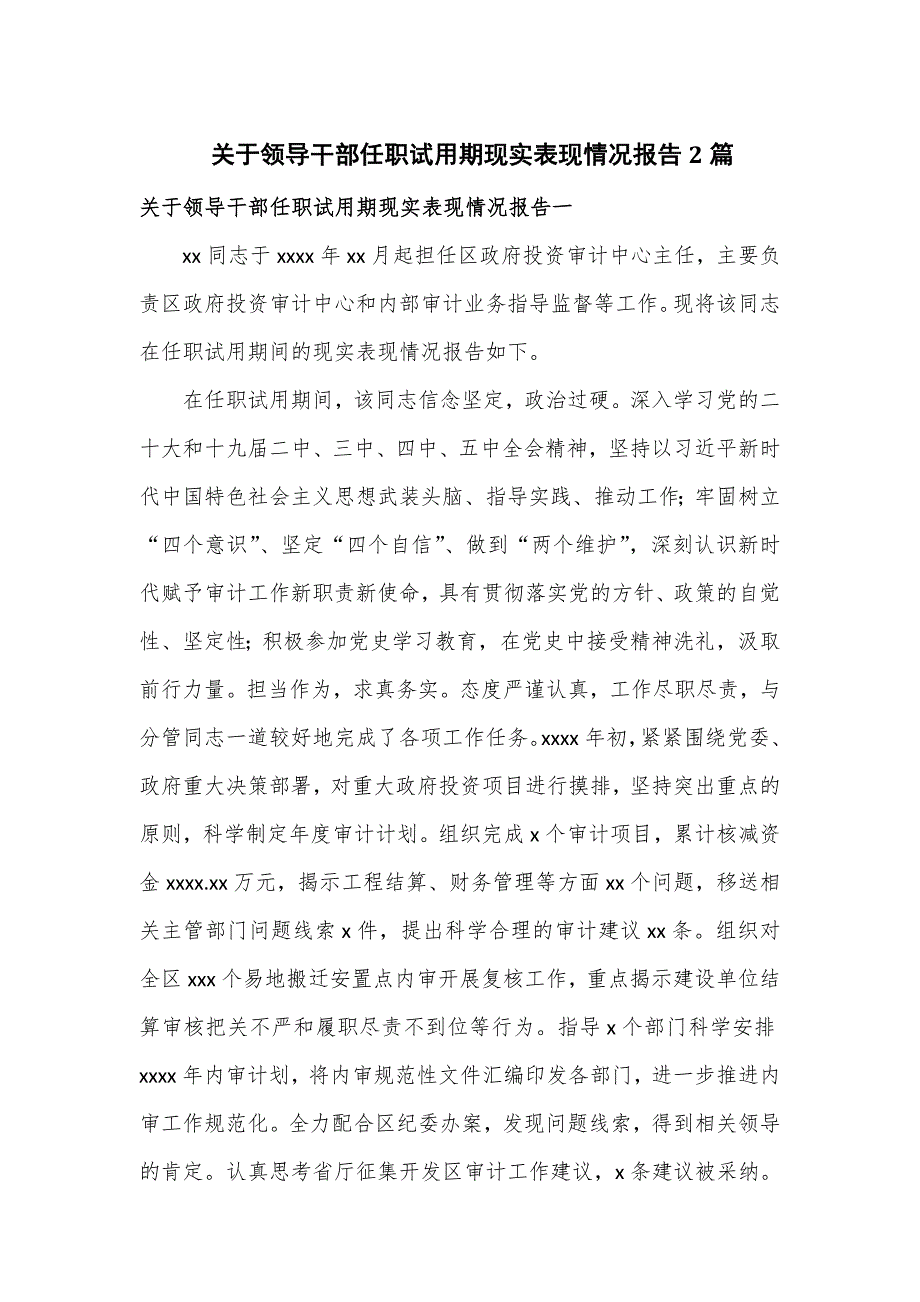关于领导干部任职试用期现实表现情况报告2篇_第1页