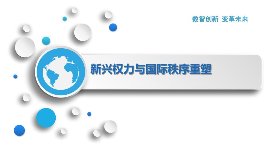 新兴权力与国际秩序重塑_第1页