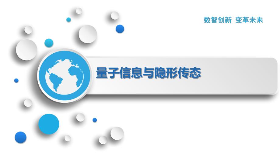 量子信息与隐形传态_第1页