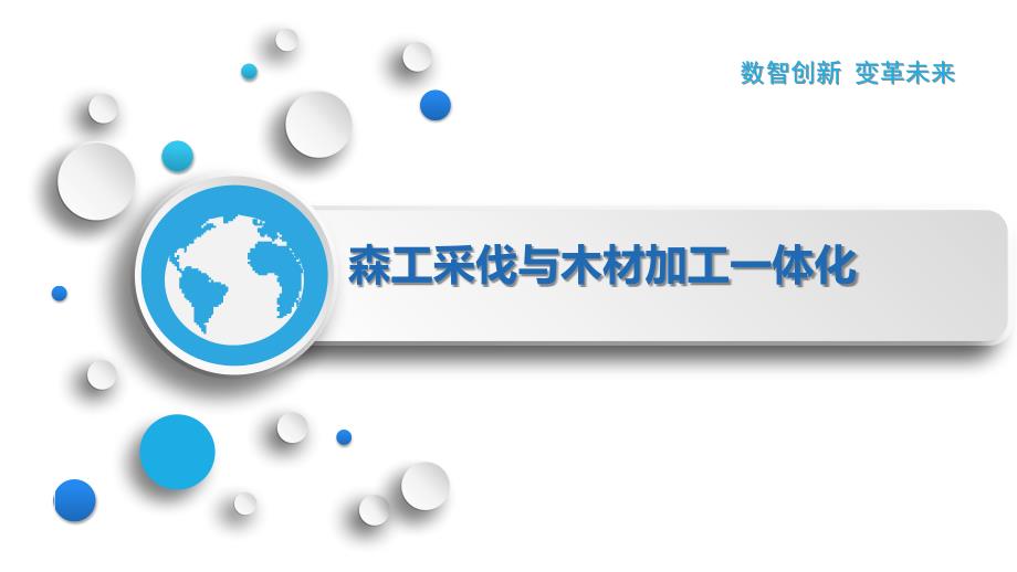 森工采伐与木材加工一体化_第1页