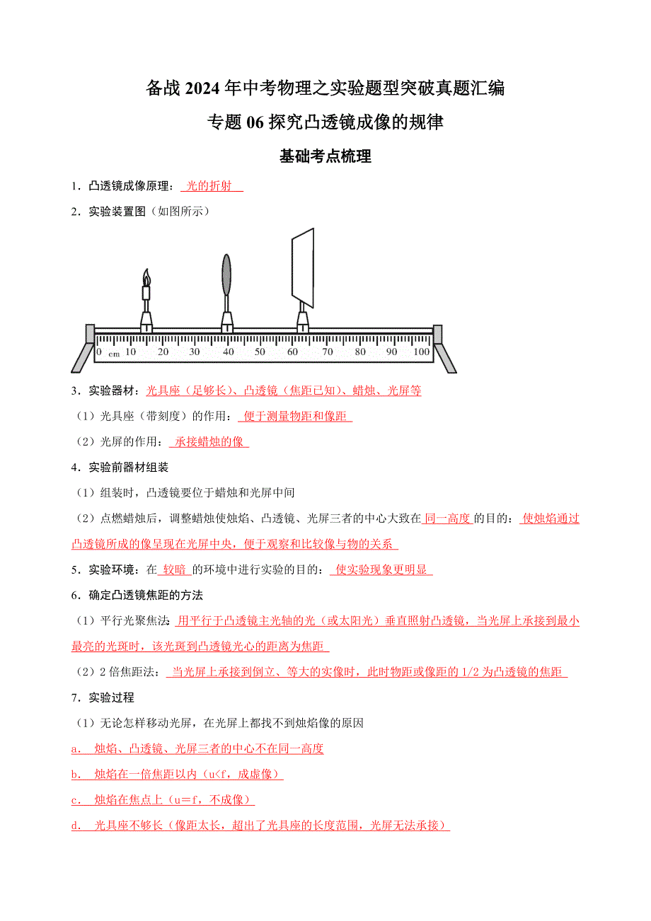 专题06 探究凸透镜成像的规律-备战2024年中考物理之实验题型突破真题汇编_第1页