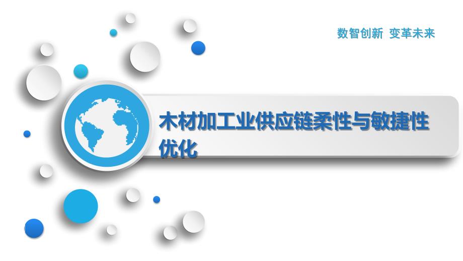 木材加工业供应链柔性与敏捷性优化_第1页