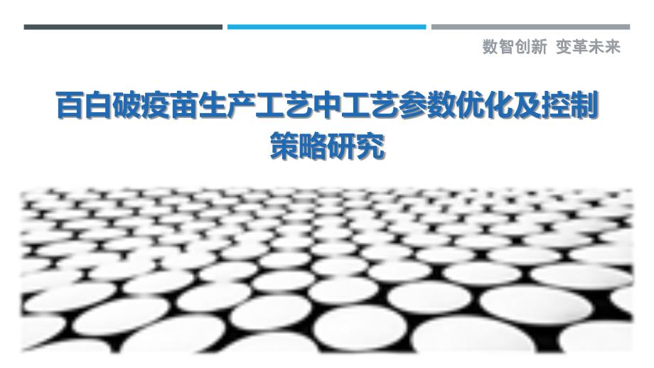 百白破疫苗生产工艺中工艺参数优化及控制策略研究-第1篇_第1页