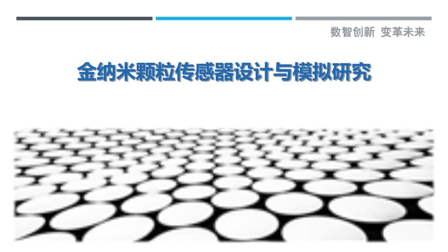 金纳米颗粒传感器设计与模拟研究_第1页