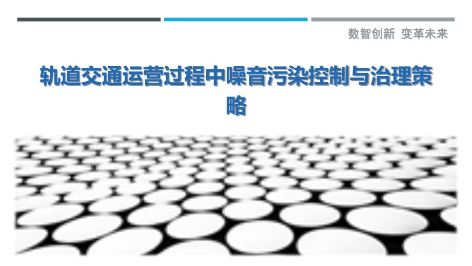 轨道交通运营过程中噪音污染控制与治理策略_第1页