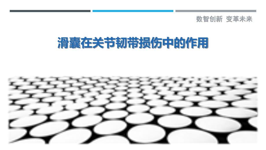 滑囊在关节韧带损伤中的作用_第1页