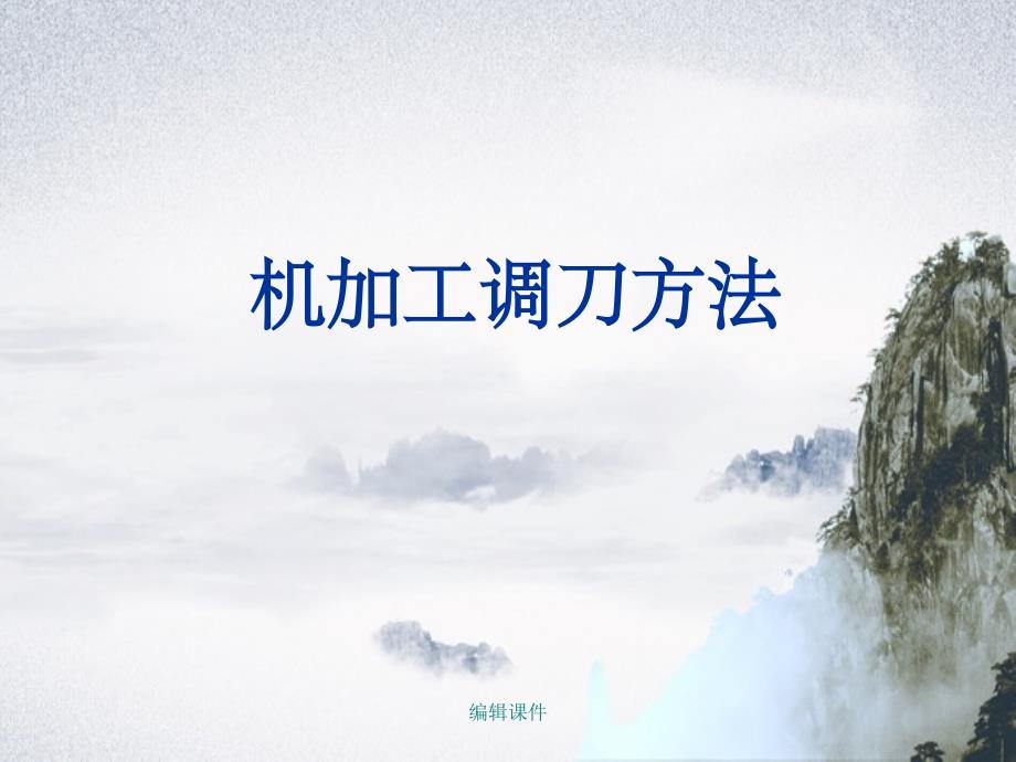 《自动车床调刀培训》_第1页