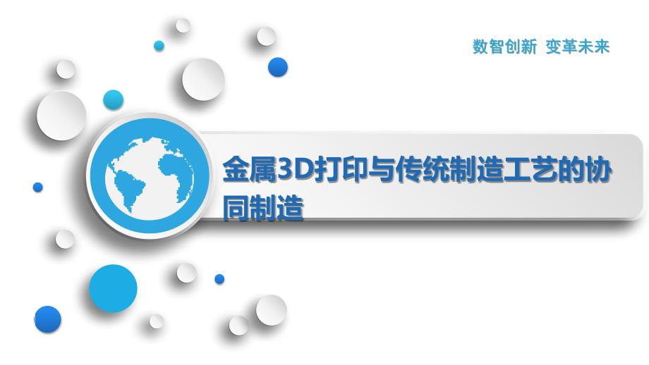 金属3D打印与传统制造工艺的协同制造_第1页
