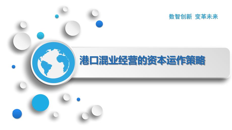 港口混业经营的资本运作策略_第1页