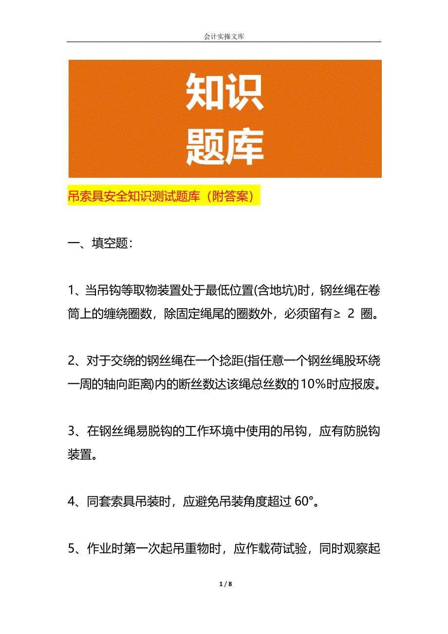吊索具安全知识测试题库（附答案）_第1页