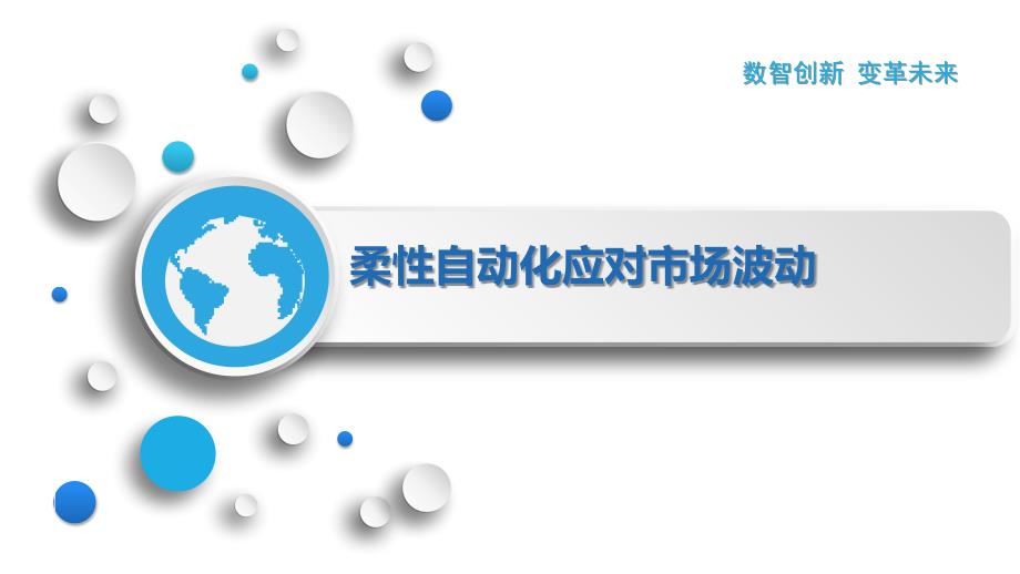 柔性自动化应对市场波动_第1页