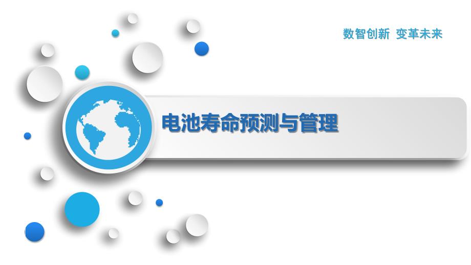 电池寿命预测与管理_第1页