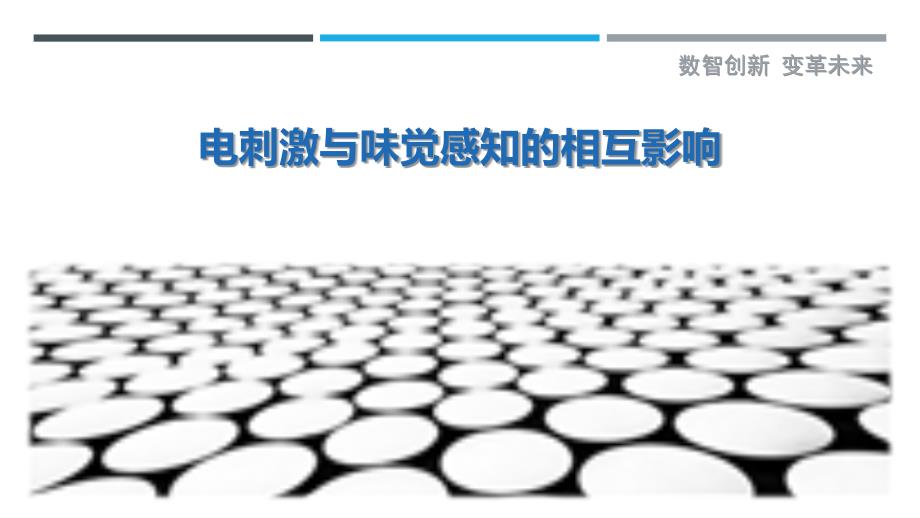 电刺激与味觉感知的相互影响_第1页