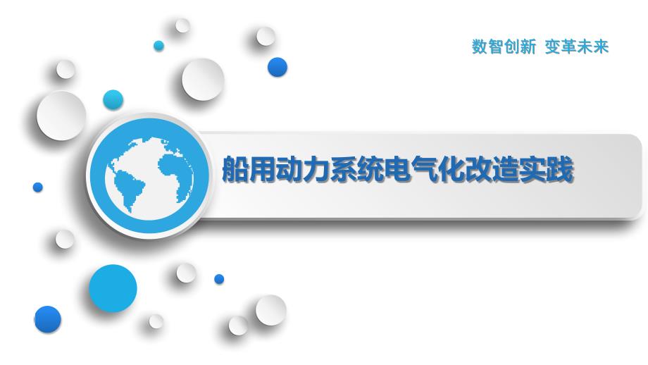 船用动力系统电气化改造实践_第1页