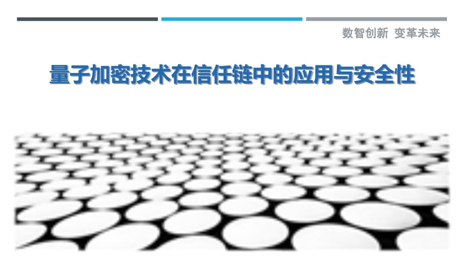量子加密技术在信任链中的应用与安全性_第1页