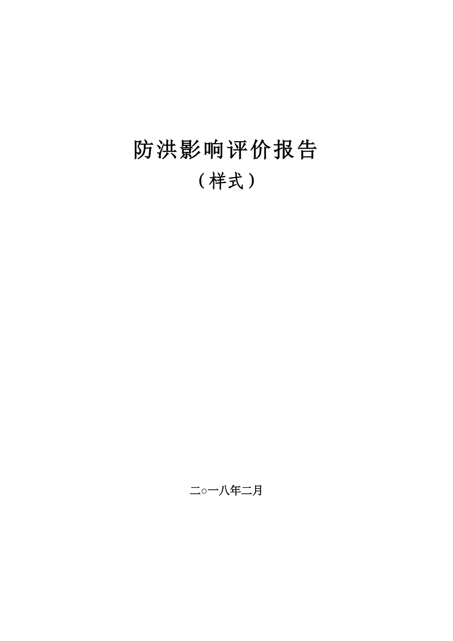洪水影响评价报告（示范样式）_第1页