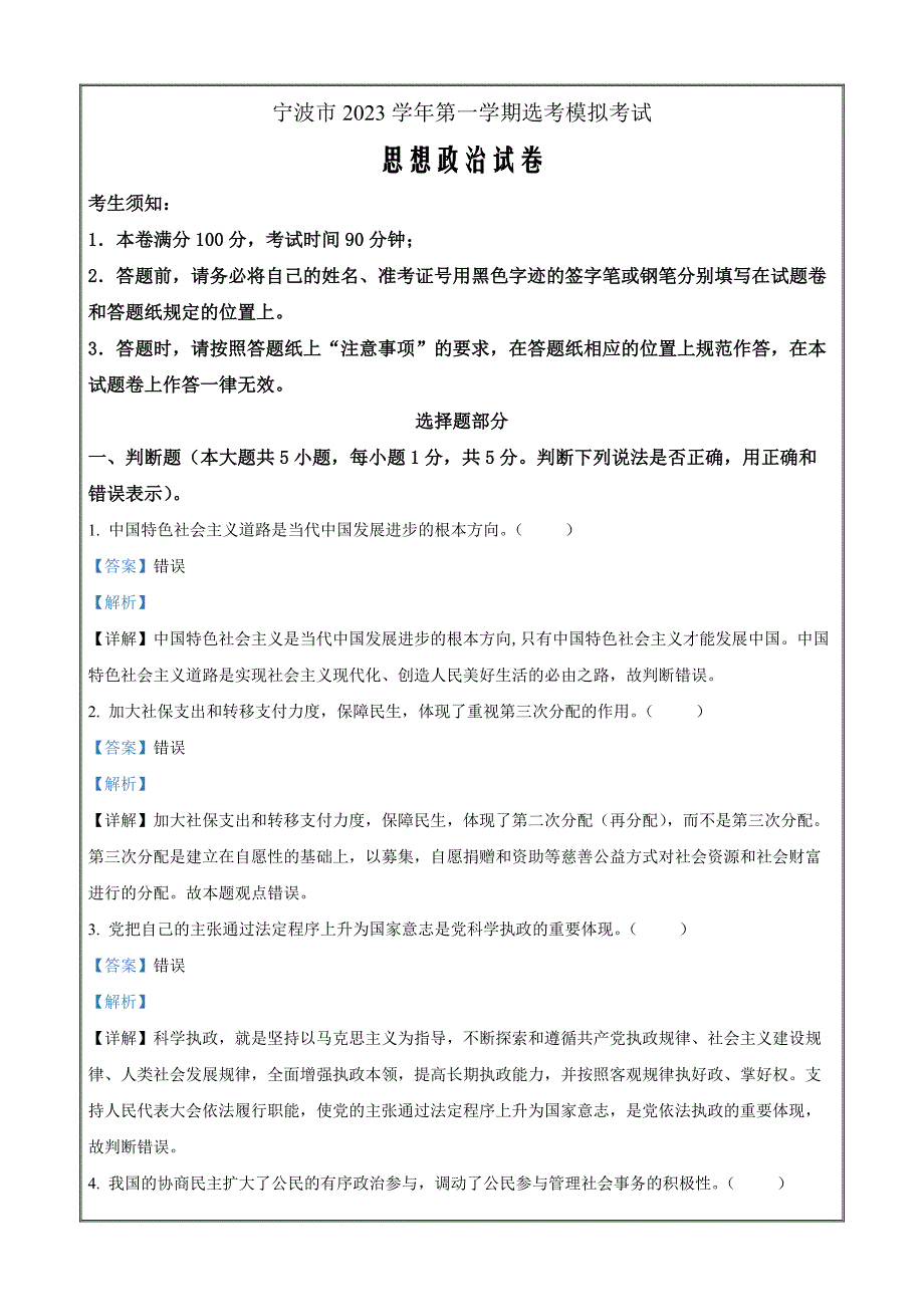浙江省宁波市2024届高三一模政治试题Word版含解析_第1页