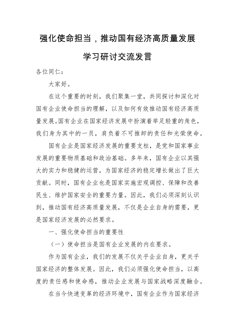 强化使命担当推动国有经济高质量发展学习研讨交流发言_第1页