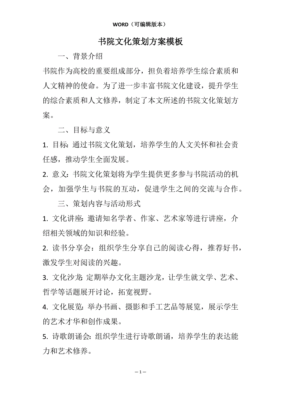 书院文化策划方案模板相关7篇_第1页