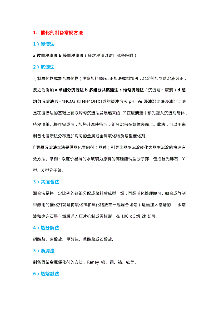 催化剂制备的20类38种方法_第1页