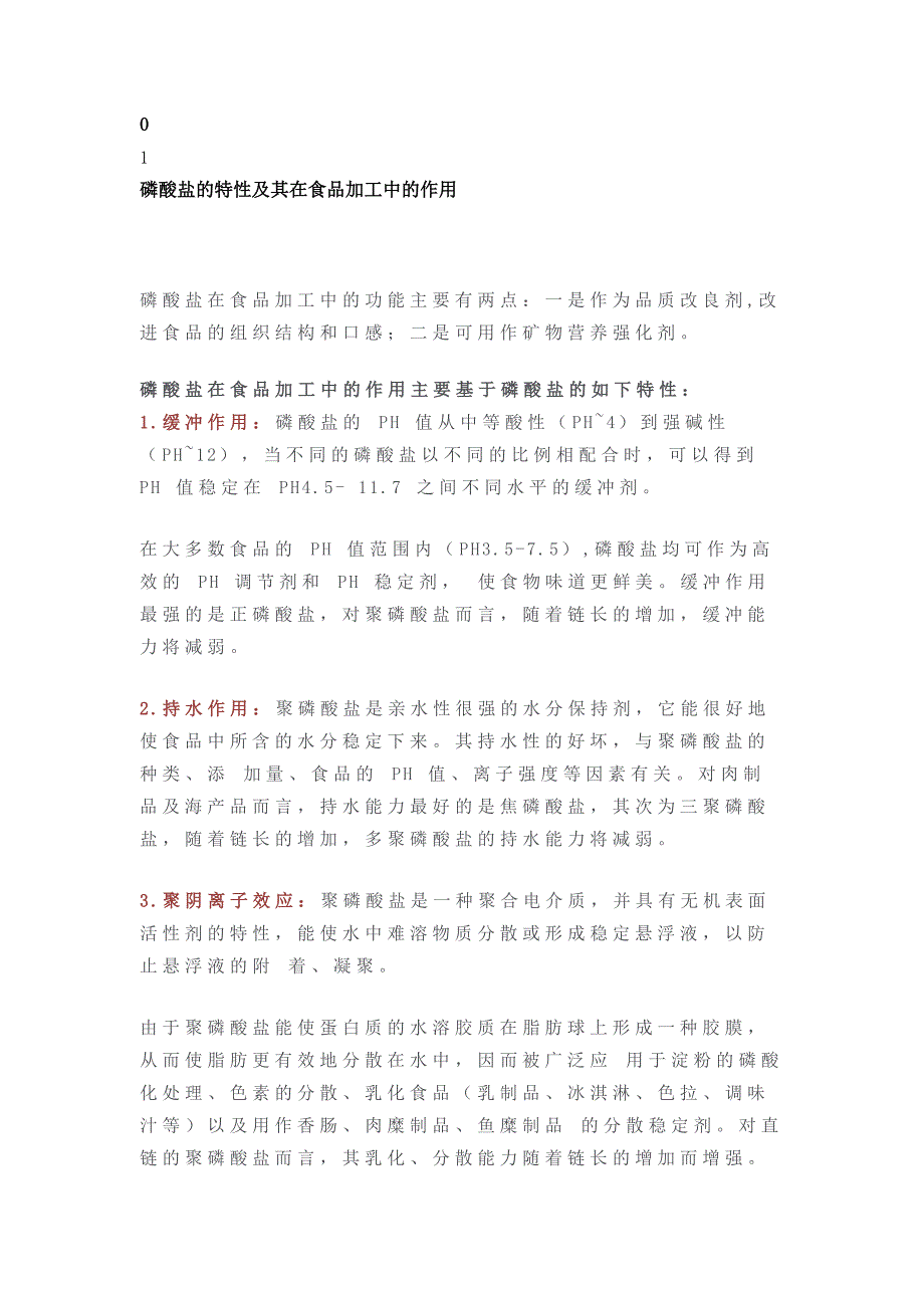 磷酸盐的作用原理及应用_第1页