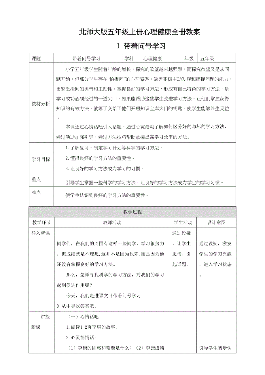 北师大版五年级上册心理健康全册教案教学设计_第1页