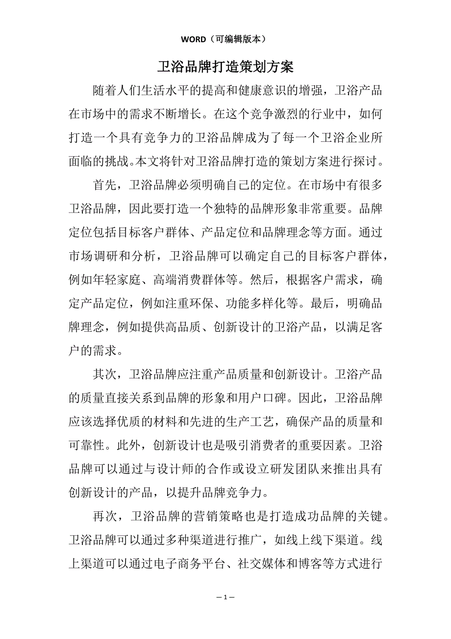 卫浴品牌打造策划方案相关7篇_第1页