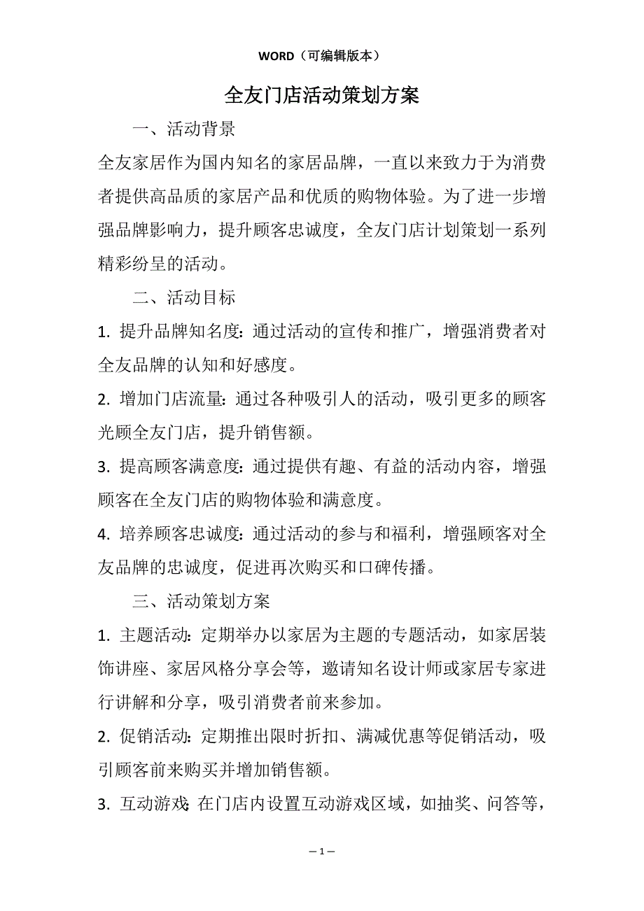 全友门店活动策划方案相关7篇_第1页