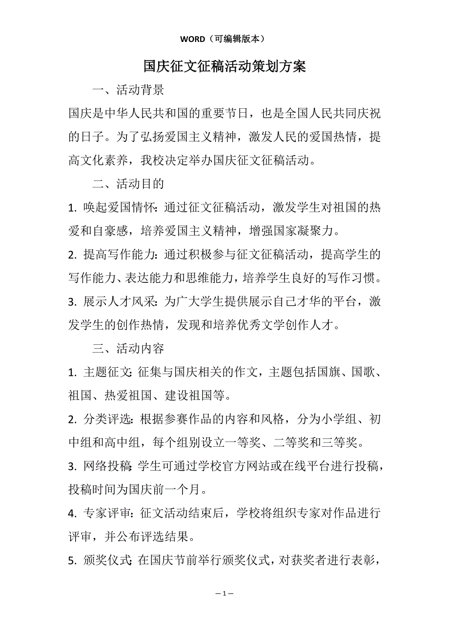 国庆征文征稿活动策划方案相关7篇_第1页