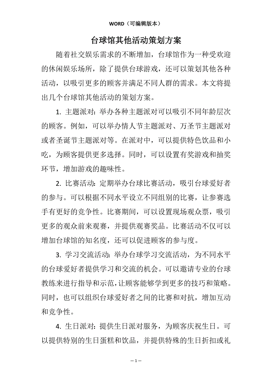 台球馆其他活动策划方案相关7篇_第1页