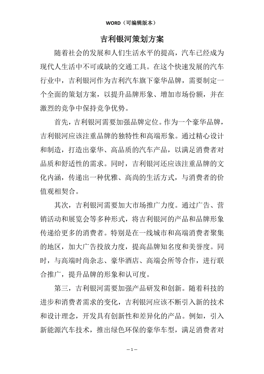吉利银河策划方案相关7篇_第1页