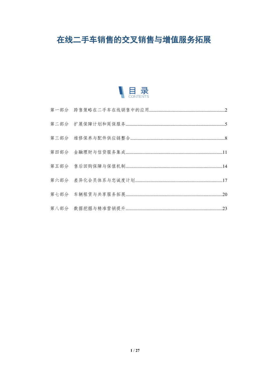 在线二手车销售的交叉销售与增值服务拓展_第1页