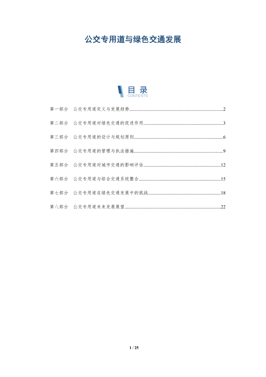公交专用道与绿色交通发展_第1页