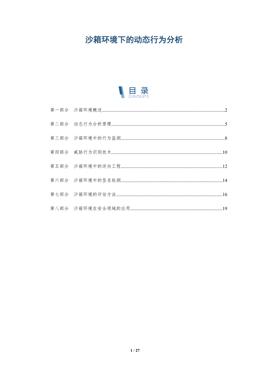 沙箱环境下的动态行为分析_第1页
