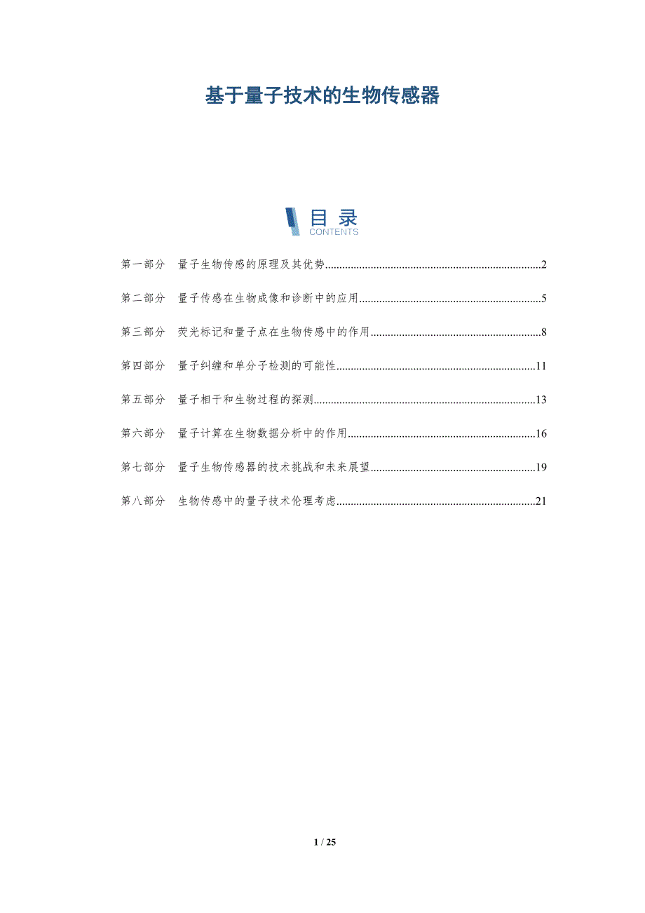 基于量子技术的生物传感器_第1页