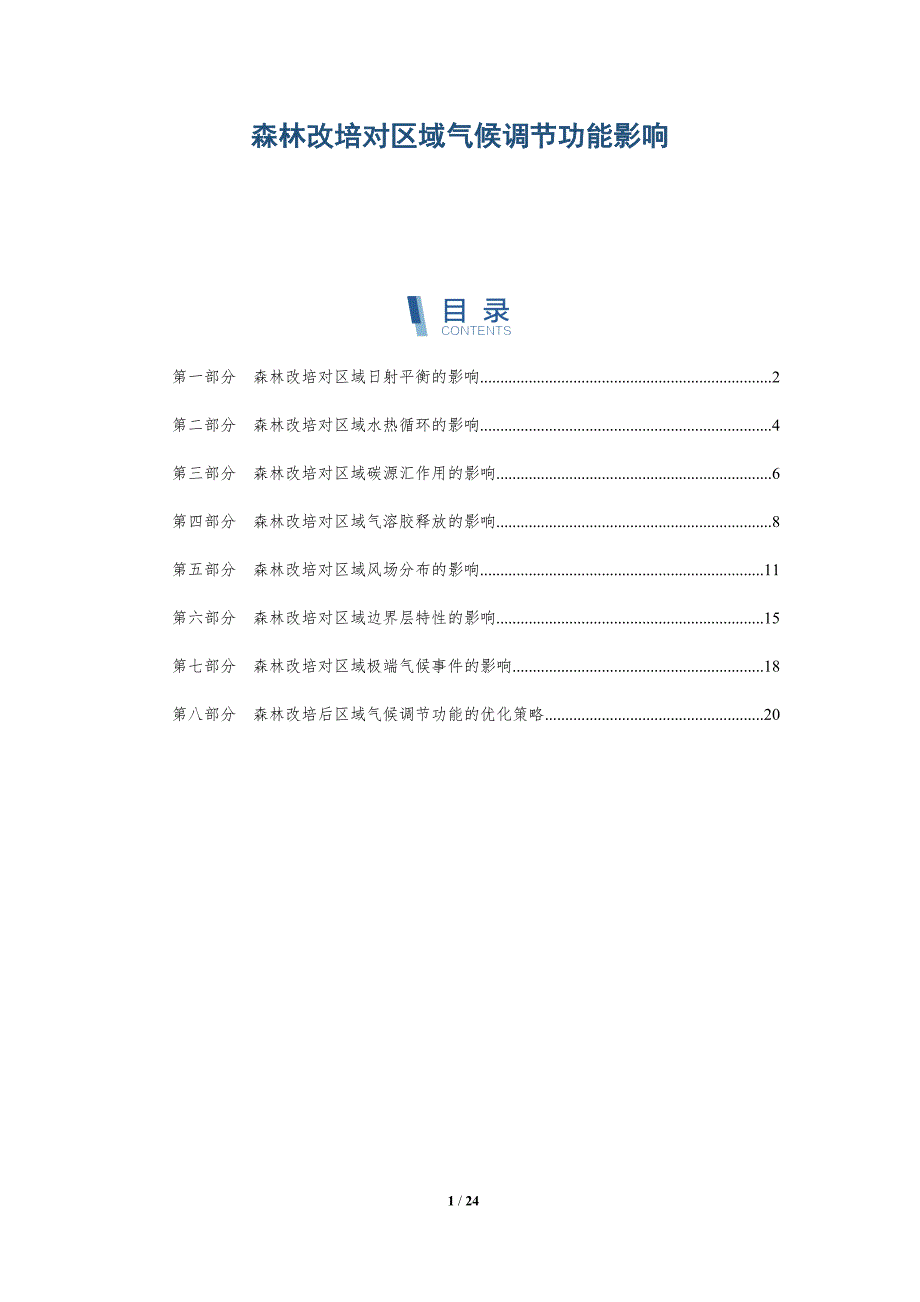 森林改培对区域气候调节功能影响_第1页