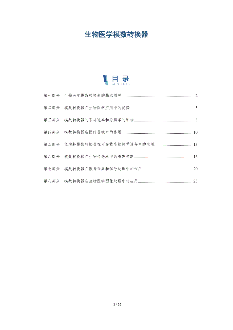 生物医学模数转换器_第1页