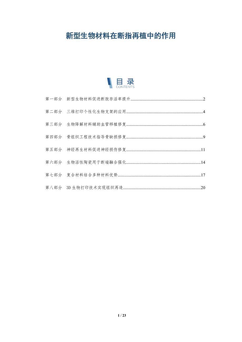 新型生物材料在断指再植中的作用_第1页