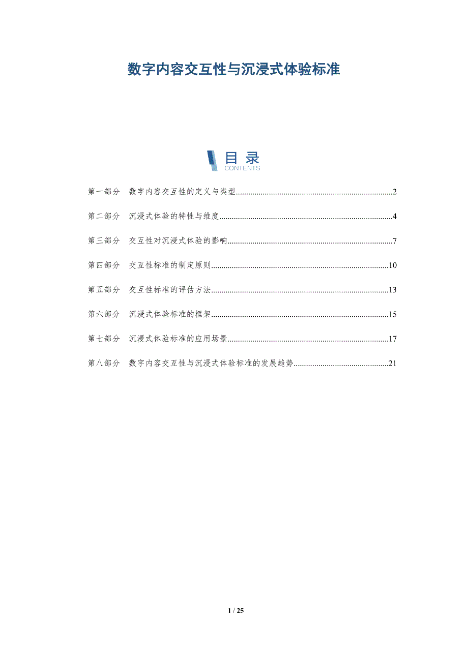 数字内容交互性与沉浸式体验标准_第1页