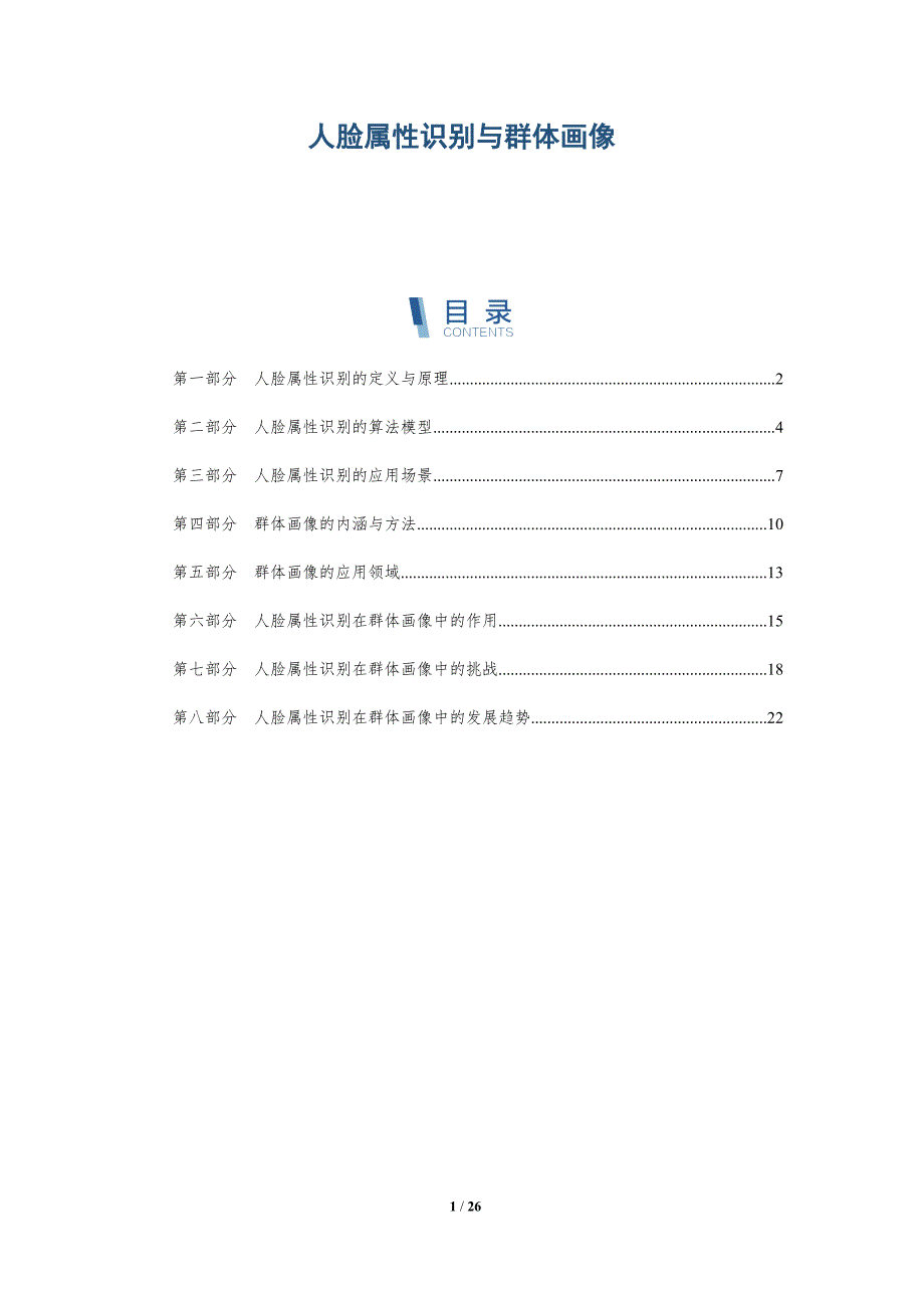 人脸属性识别与群体画像_第1页