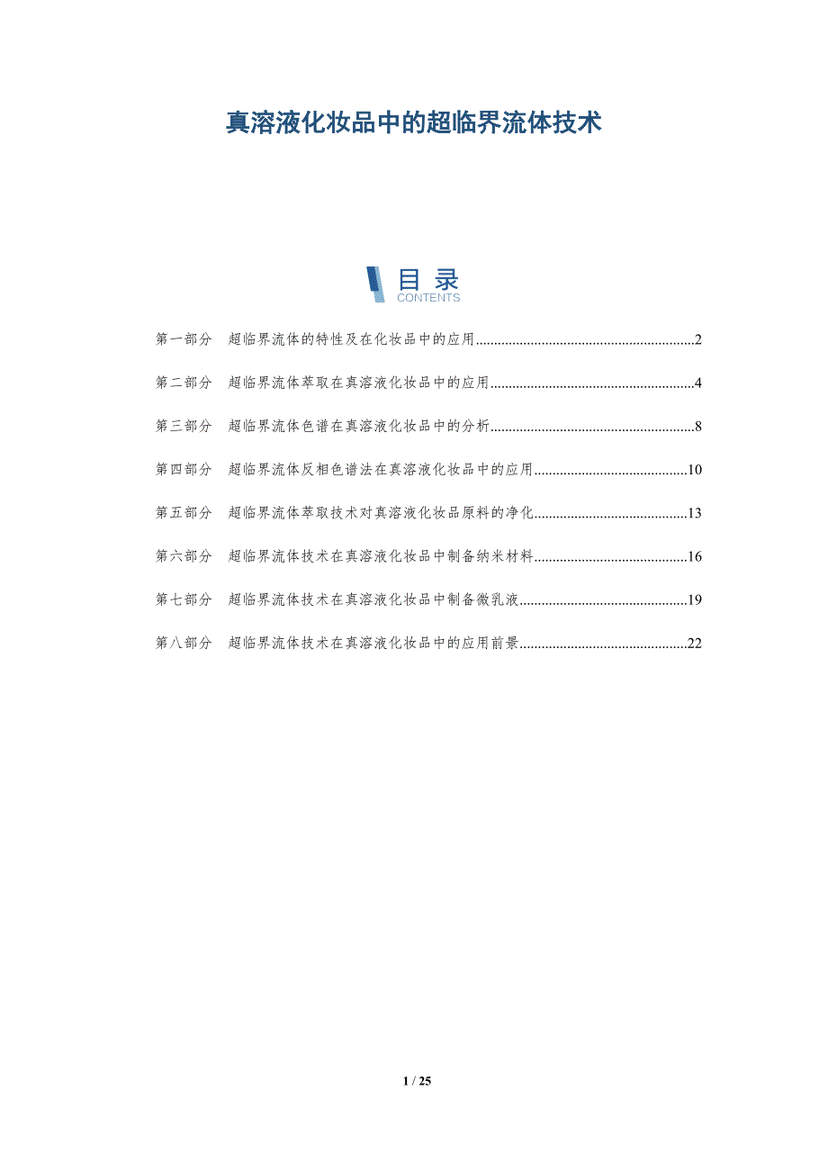 真溶液化妆品中的超临界流体技术_第1页