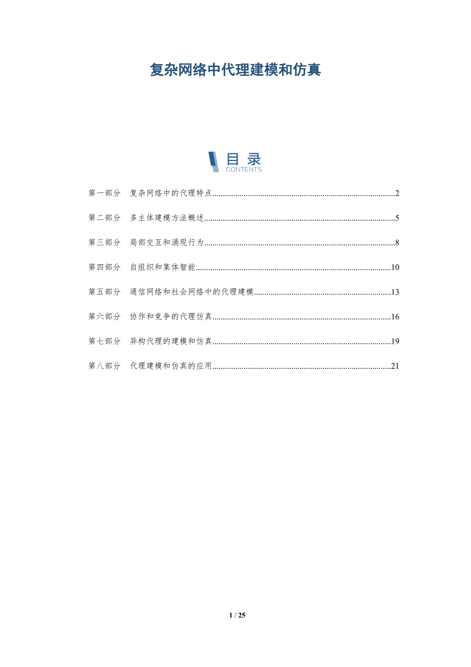 复杂网络中代理建模和仿真_第1页