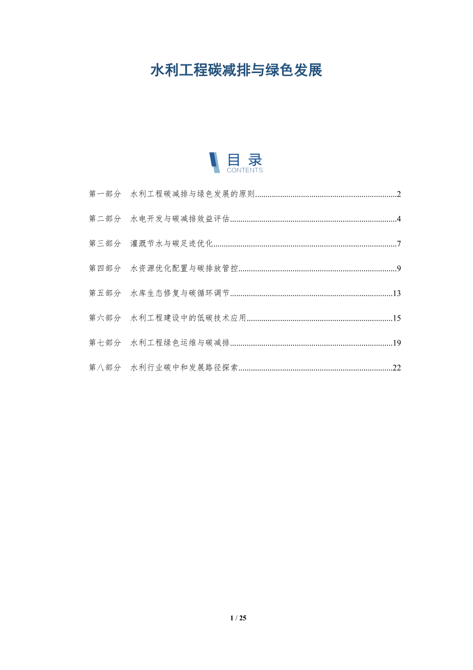水利工程碳减排与绿色发展_第1页