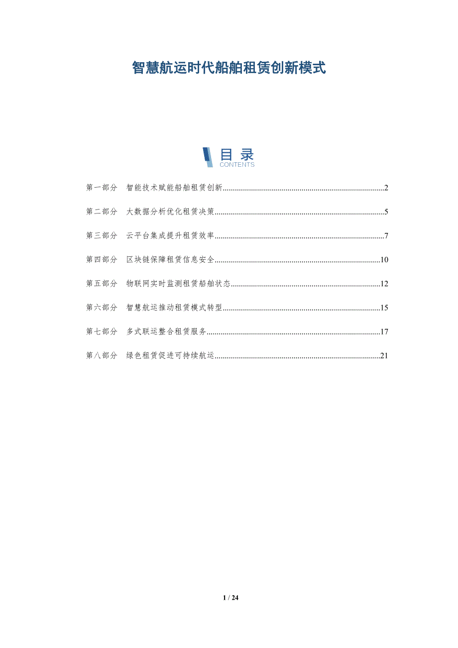 智慧航运时代船舶租赁创新模式_第1页